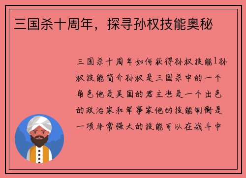 三国杀十周年，探寻孙权技能奥秘