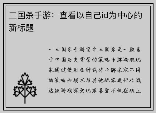 三国杀手游：查看以自己id为中心的新标题