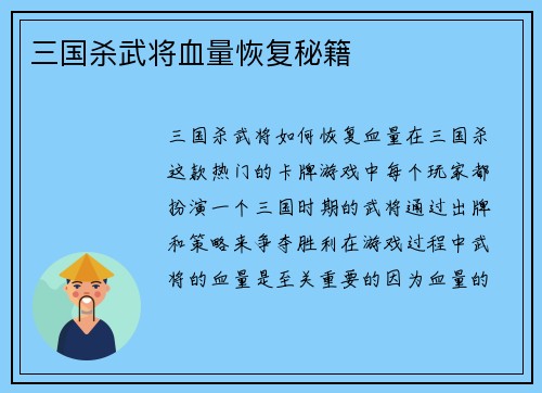三国杀武将血量恢复秘籍