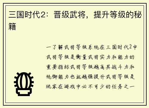 三国时代2：晋级武将，提升等级的秘籍