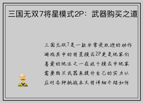 三国无双7将星模式2P：武器购买之道