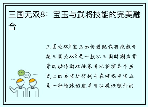 三国无双8：宝玉与武将技能的完美融合