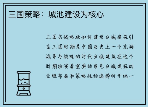 三国策略：城池建设为核心