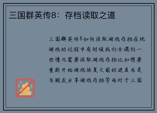 三国群英传8：存档读取之道