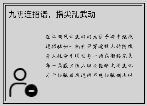 九阴连招谱，指尖乱武动