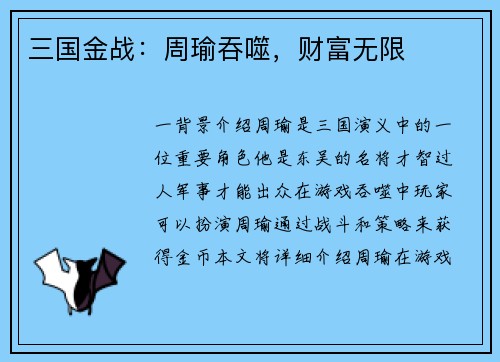 三国金战：周瑜吞噬，财富无限