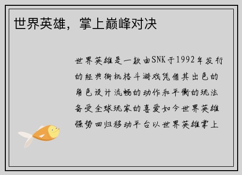 世界英雄，掌上巅峰对决