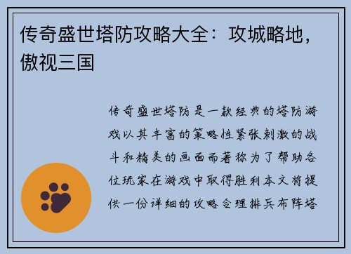 传奇盛世塔防攻略大全：攻城略地，傲视三国