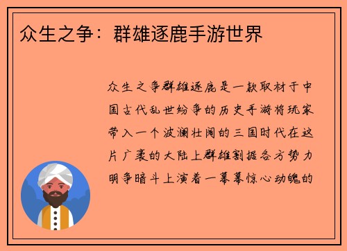 众生之争：群雄逐鹿手游世界