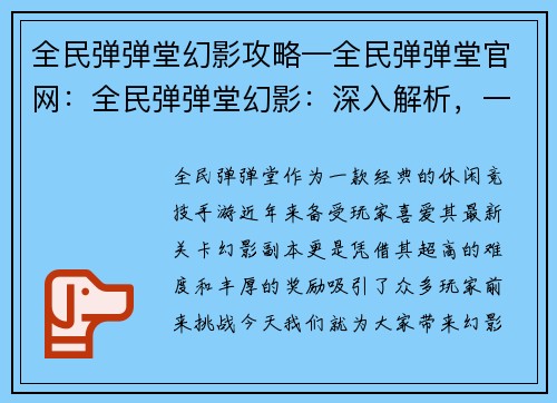 全民弹弹堂幻影攻略—全民弹弹堂官网：全民弹弹堂幻影：深入解析，一招制敌