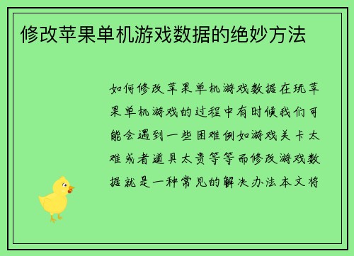 修改苹果单机游戏数据的绝妙方法