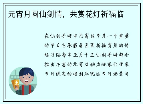 元宵月圆仙剑情，共赏花灯祈福临