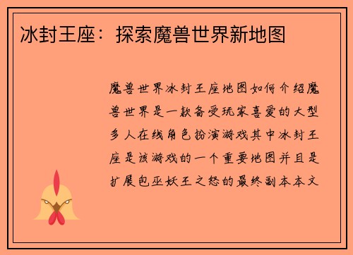 冰封王座：探索魔兽世界新地图