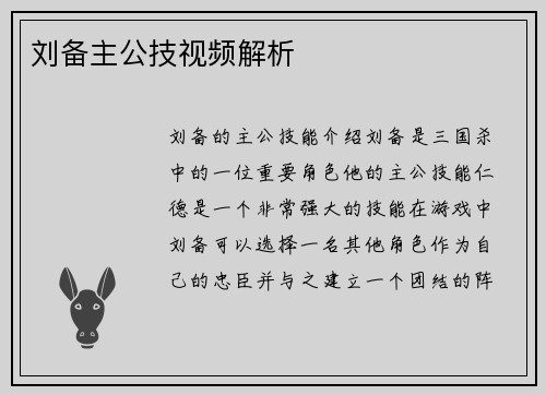 刘备主公技视频解析