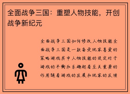 全面战争三国：重塑人物技能，开创战争新纪元