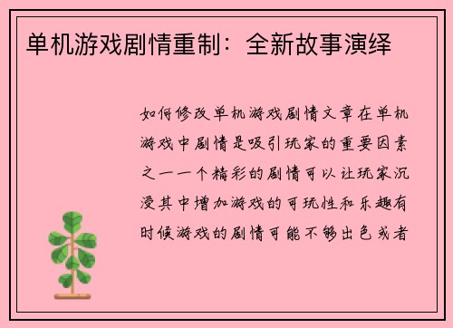 单机游戏剧情重制：全新故事演绎