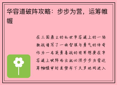 华容道破阵攻略：步步为营，运筹帷幄