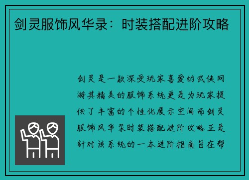 剑灵服饰风华录：时装搭配进阶攻略