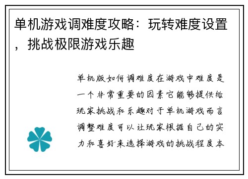 单机游戏调难度攻略：玩转难度设置，挑战极限游戏乐趣