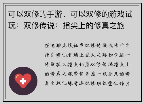 可以双修的手游、可以双修的游戏试玩：双修传说：指尖上的修真之旅