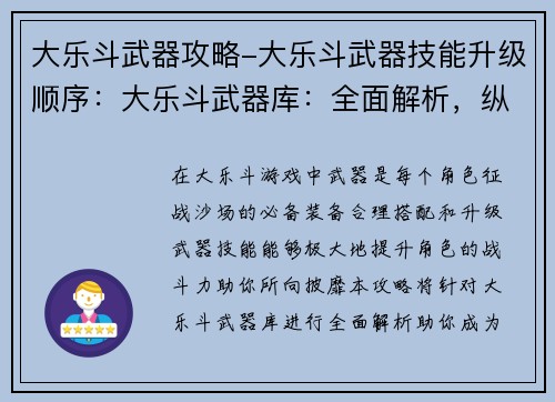 大乐斗武器攻略-大乐斗武器技能升级顺序：大乐斗武器库：全面解析，纵横战场