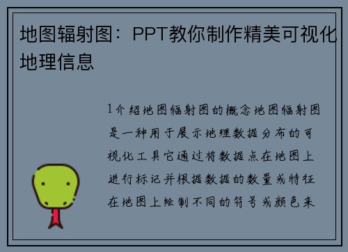 地图辐射图：PPT教你制作精美可视化地理信息