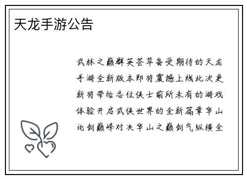 天龙手游公告