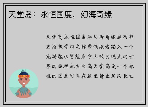 天堂岛：永恒国度，幻海奇缘