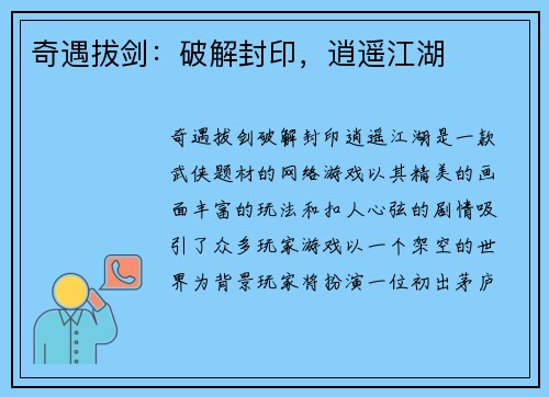奇遇拔剑：破解封印，逍遥江湖