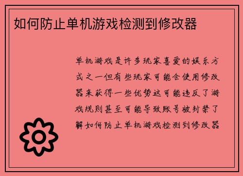 如何防止单机游戏检测到修改器