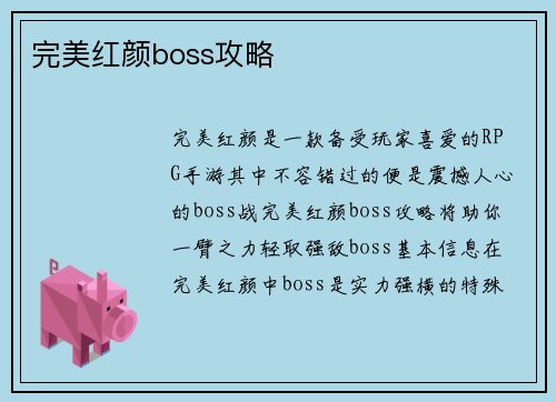 完美红颜boss攻略