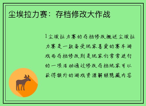 尘埃拉力赛：存档修改大作战