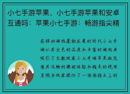 小七手游苹果、小七手游苹果和安卓互通吗：苹果小七手游：畅游指尖精彩世界
