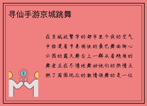 寻仙手游京城跳舞