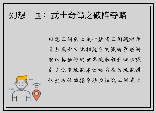 幻想三国：武士奇谭之破阵夺略