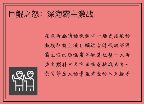 巨鲲之怒：深海霸主激战