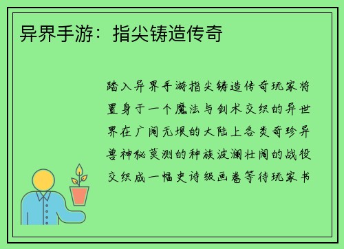 异界手游：指尖铸造传奇