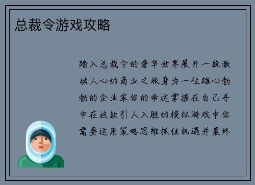总裁令游戏攻略