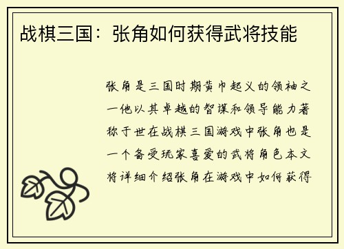 战棋三国：张角如何获得武将技能