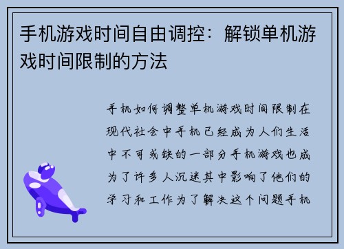 手机游戏时间自由调控：解锁单机游戏时间限制的方法