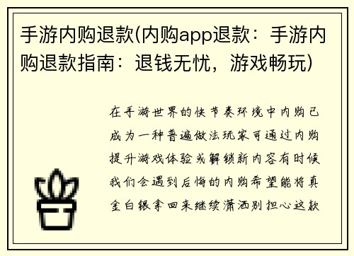 手游内购退款(内购app退款：手游内购退款指南：退钱无忧，游戏畅玩)