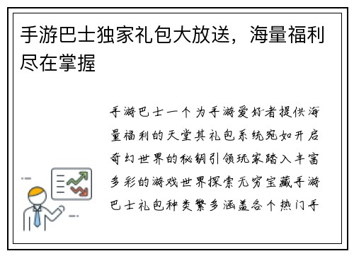 手游巴士独家礼包大放送，海量福利尽在掌握