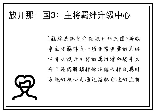 放开那三国3：主将羁绊升级中心
