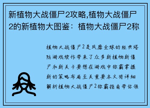 新植物大战僵尸2攻略,植物大战僵尸2的新植物大图鉴：植物大战僵尸2称霸指南：策略布局无懈可击