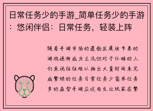 日常任务少的手游_简单任务少的手游：悠闲伴侣：日常任务，轻装上阵