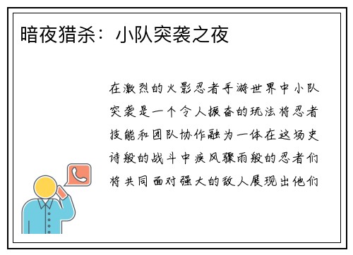暗夜猎杀：小队突袭之夜