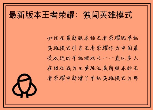 最新版本王者荣耀：独闯英雄模式