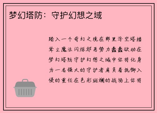 梦幻塔防：守护幻想之域