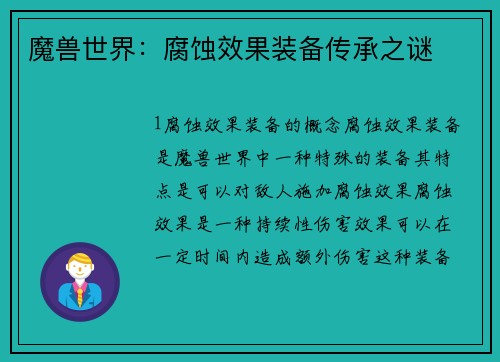 魔兽世界：腐蚀效果装备传承之谜