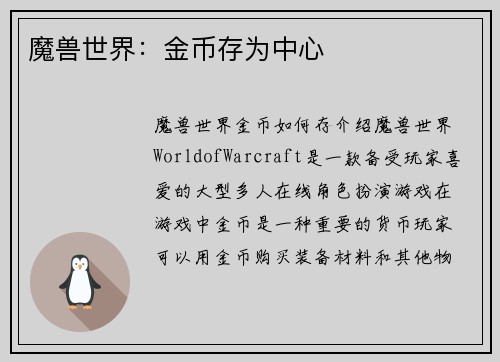 魔兽世界：金币存为中心